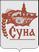 Суна