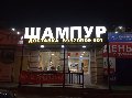 увеличить Шампур в Дубовке