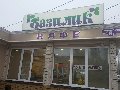 Кафе пиццерия БАЗИЛИК в Сызрани