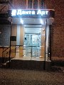 Дента Арт  Denta Art в Майкопе