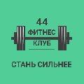 Фитнес-клуб «ФИТНЕС 44» в Звенигороде