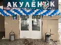 Акулёнок в Смоленске