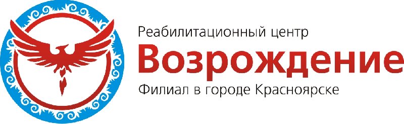 Возрождение реабилитационный центр. Реабилитационный центр Возрождение Красноярск. Реабилитационный центр города Красноярска. Возрождение центр реабилитации Нижневартовск. Центр реабилитации Возрождение Нягань.