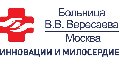 увеличить ГБУЗ «ГКБ ИМ. В.В. ВЕРЕСАЕВА ДЗМ» в Москве