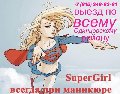 увеличить Наращивание ногтей +7(915)248-83-91 WhatsApp Viber в Одинцове