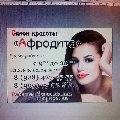 Афродита  в Архипо-Осиповкe