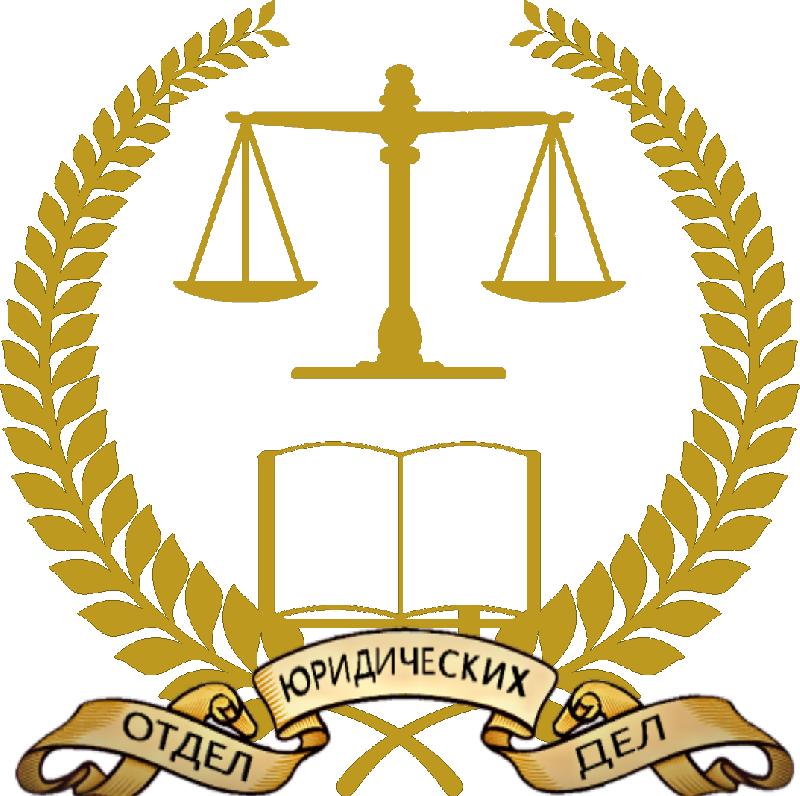 Организация правовой отдел. Юр отдел. Юридические услуги логотип. Отдел юристов. Эмблема юридического отдела.