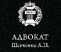 увеличить Адвокат Шевченко Александр Иванович в Ставрополе