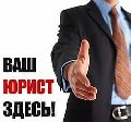 увеличить Бесплатная юридическая консультация в Ярцеве
