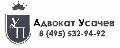 Адвокат Усачев Александр Валерьевич в Москве