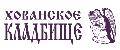 увеличить Хованское кладбище в Москве