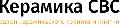 Керамика СВС в Москве