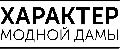 Характер Модной Дамы в Москве
