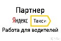 Партнер Яндекс Такси ООО ДРАЙВ в Томске