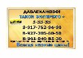 увеличить Такси Давлеканово "Экспресс+" в Давлеканове