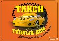 Такси "Тёплый дом" в Афипском
