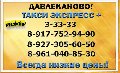 увеличить Такси Давлеканово "Экспресс+" в Давлеканове