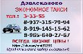 увеличить Такси Давлеканово Эконом+ в Давлеканове