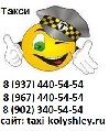 увеличить Алло-такси Колышлей в Колышлее