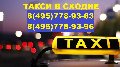 Заказ такси в Сходне в Сходне