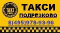 Такси в Подрезково. в Сходне
