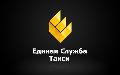 Единая служба такси в Москве