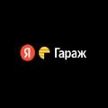 увеличить Яндекс Гараж в Москве
