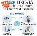 увеличить Школа скорочтения и развития интеллекта iq007 в Котельниках