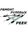 Ремонт рулевых реек в Волжском