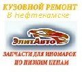 Автосервис ЭлитАвто в Нефтекамске