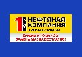 1-ая Нефтяная компания в Железногорске. Меняем масло бесплатно! в Железногорске