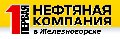 1-ая Нефтяная компания в Железногорске. Меняем масло бесплатно! в Железногорске