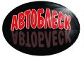 Автоблеск  в Северской