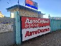 увеличить АвтоЭксперт в Энгельсе