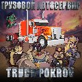 увеличить Грузовой автосервис Truck Pokrov в Покрове