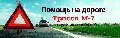 увеличить Помощь на дороге Трасса М7 в Покрове