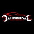 Автомастер44 в Костроме