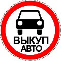 ООО "Выкуп авто" в Москве