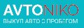 Автонико - центр выкупа авто в Красноярске