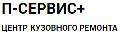 увеличить П-сервис + в Волгограде