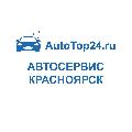 АвтоТоп24 – авто сервис Красноярска в Красноярске