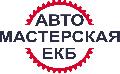 увеличить Автомастерская Екб в Екатеринбурге