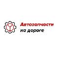 Интернет-магазин «Автозапчасти на дороге» в Москве