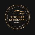 ЧЕСТНЫЙ ДЕТЕЙЛИНГ БЕЛГОРОД в Белгороде