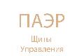 ПАЭР – щиты автоматизации и управления производство на заказ в Санкт-Петербурге