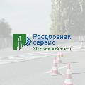 увеличить «Росдорзнак-Сервис» - производство дорожных знаков в Москве