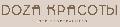 увеличить Доза Красоты в Москве