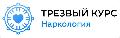увеличить Наркологическая клиника "Трезвый Курс" в Ростове-на-Дону в Ростове-на-Дону