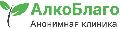 увеличить Наркологическая клиника АлкоБлаго в Москве в Москве