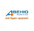 увеличить Поликлиники АВЕНЮ в Краснодаре